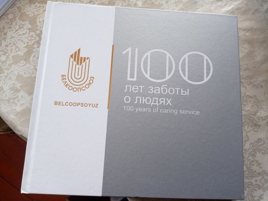 Белкоопсоюз:100 лет заботы о людях. История Беларуси.\101
