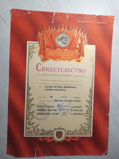 Свидетельство о занесении в Книгу Почета Минского часового завода, 1974 г.