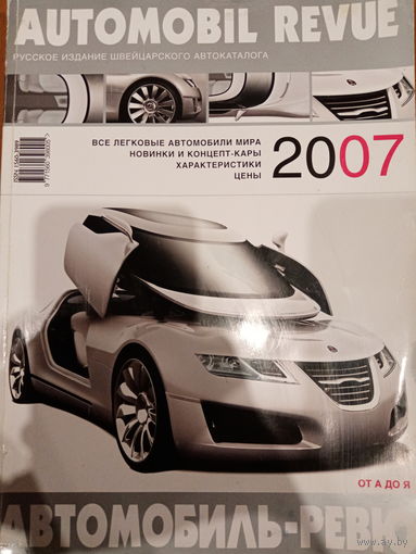 Каталог 2007. Автомобиль-ревю. 400 страниц