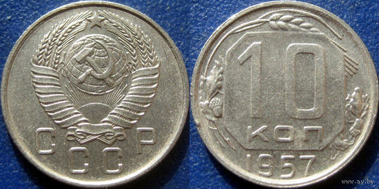 10 копеек 1957 года. aUNC.