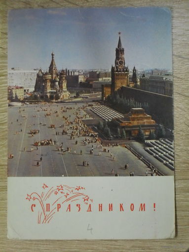 ПОДПИСАННАЯ ОТКРЫТКА СССР.ПРОШЕДШАЯ ПОЧТУ. "С ПРАЗДНИКОМ!" ФОТО. В. ПОЛЯКОВА. 1968 год.