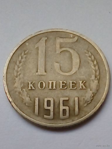СССР 15 копеек 1961 г.(3)