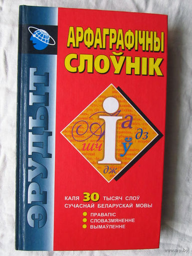 25-03 Арфаграфiчны слоўнiк 30 000 Составитель Лявер Минск 2002