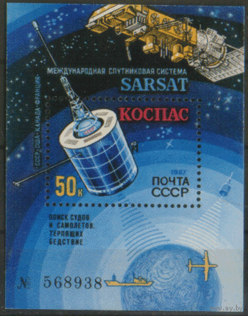Заг. НОМЕРНОЙ БЛОК 199. 1987. Международная спутниковая система. ЧиСт.
