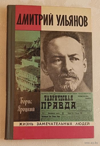 ЖЗЛ. Ульянов Дмитрий. Борис Яроцкий, вып. 9/1977