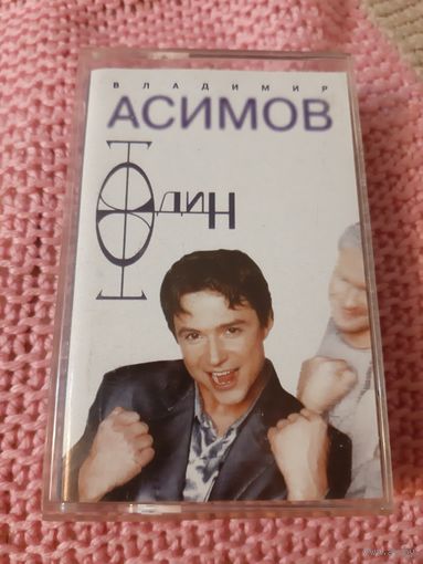 Кассета Владимир Асимов. "Один".