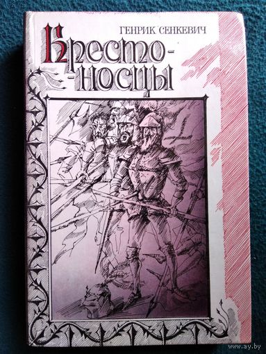 Г. Сенкевич. Крестоносцы