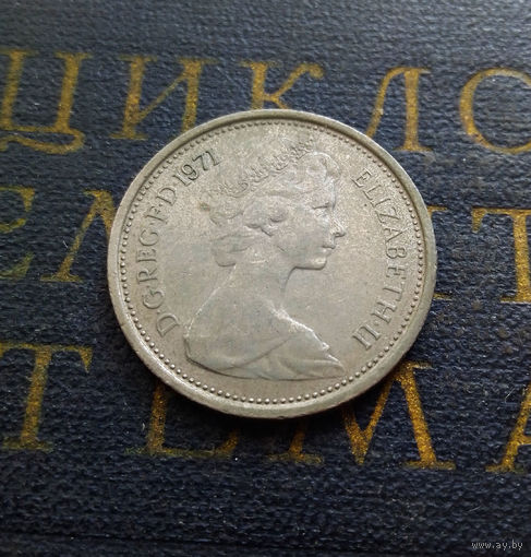 5 новых пенсов 1971 Великобритания #01