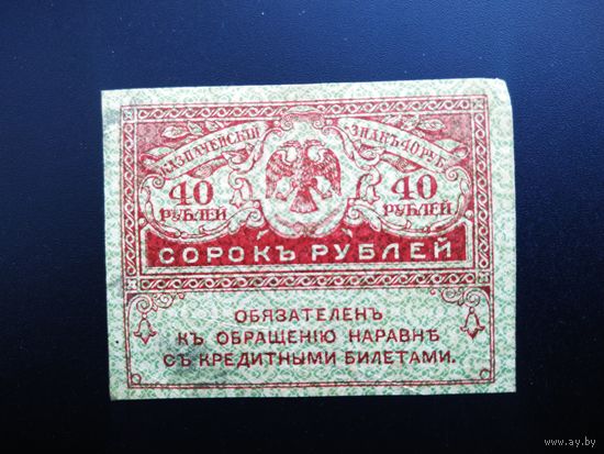 40 рублей, 1917 год
