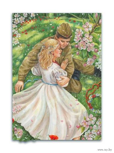 Открытка. Пара. Весна. Люди. Любовь. С днем Победы! 9 Мая. Художник Е.Буторина (чистая)