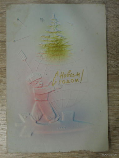ДВОЙНАЯ ТИСНЕНАЯ ПОДПИСАННАЯ ОТКРЫТКА СССР . "С НОВЫМ ГОДОМ!"  до 1964 год. ПИНСКАЯ ТИПОГРАФИЯ.