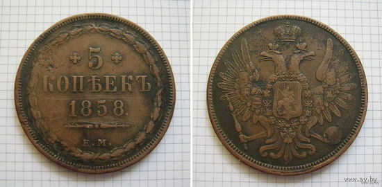 Пятак АлександраII  1858г.  хвост кисточкой (2) (ОБМЕН)***