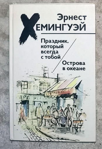 Эрнест Хемингуэй Праздник, который всегда с тобой. Острова в океане.