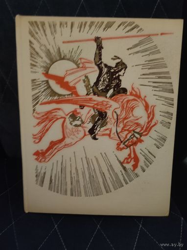 Книга - С. Северцев "Сказание о Шарьяре" - Каракалпакская народная поэма - 1971 г. - тираж 36.000