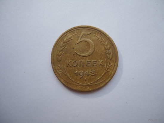 Хорошие 5 копеек 1943.
