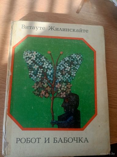 Робот и бабочка\039