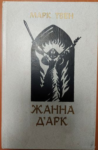 ЖАННА Д"АРК.  МАРК ТВЕН.