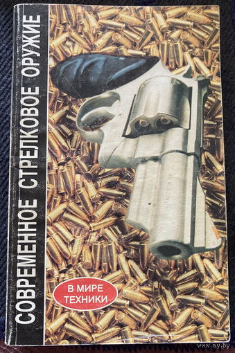 Справочник Современное стрелковое оружие