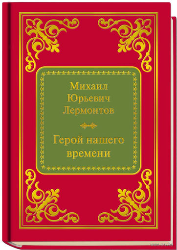 Лермонтов М.Ю. - Герой нашего времени (ШМЛп049 Михаил Юрьевич (z49) (ТОРГ