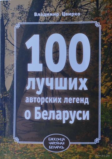100 лучших авторских легенд о Беларуси
