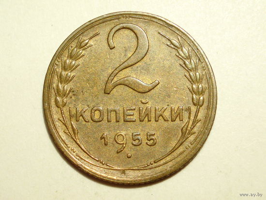 2 копейки 1955 XF+ #K