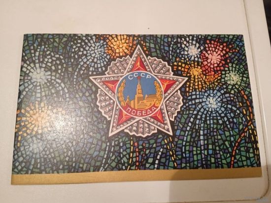 С Днем Победы! Жук 1973 г. Двойная.Чистая