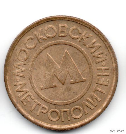 ЖЕТОН МОСКОВСКИЙ МЕТРОПОЛИТЕН