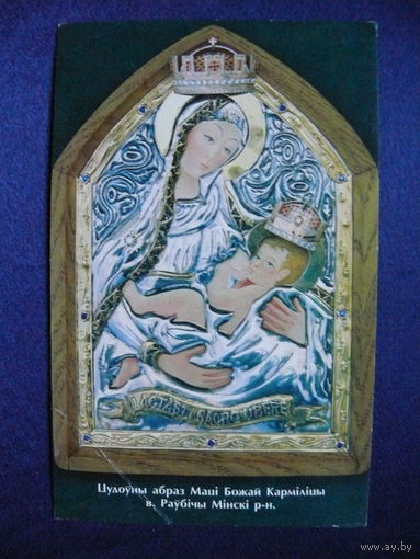 Цудоуны абраз Мацi Божай Кармiлiцы, в. Раубiчы, Мiнскi р-н.