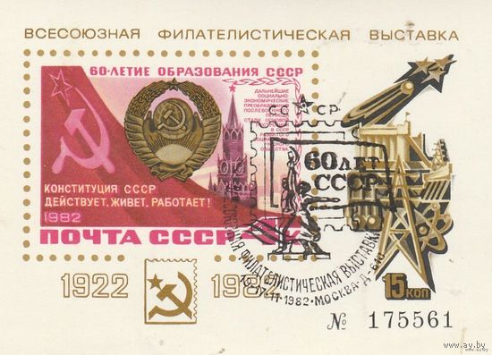 СССР 1982 СУВЕНИРНЫЙ ЛИСТок ВСЕСОЮЗНАЯ ФИЛ.ВЫСТАВКА 60 ЛЕТ СССР космос