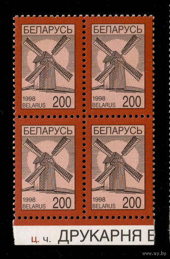 Беларусь. 1998. Стандарт. Ветряная мельница (200р) #РБ276