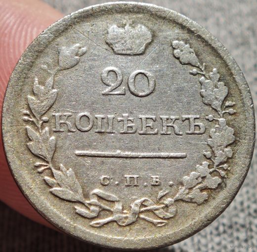 20 копеек 1820 года ПС