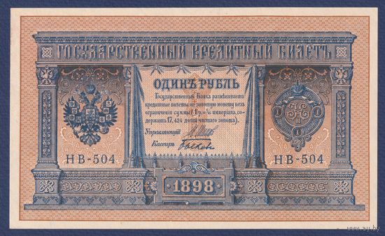 Российская Империя, 1 рубль 1898 г., P-15(3-4) (Шипов-Быков, НВ-504, Советсткое правительство), UNC