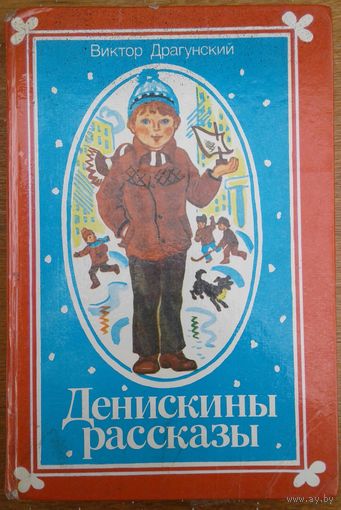 Денискины рассказы.  Виктор Драгунский