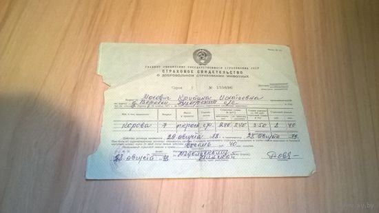 Страховое Свидетельство о добровольном страховании животных, СССР 1978 года