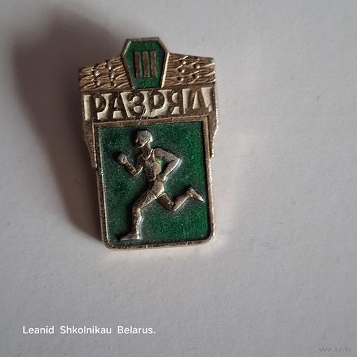 Бег 3 разряд. ПРОДАЮ.