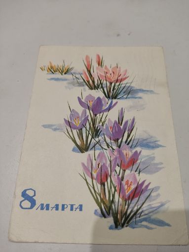 Почтовая картока "8 марта", художник Н.Кирпичева,  1966г.