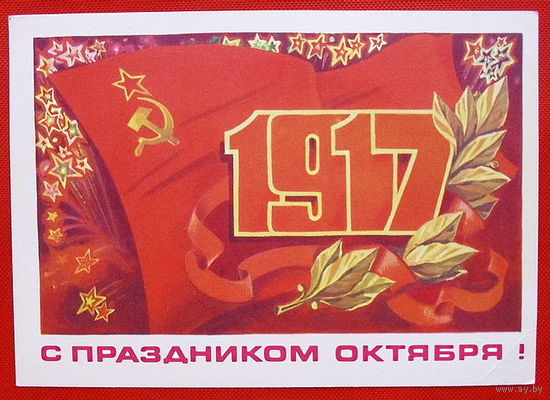 С Праздником Октября! Чистая. 1978 года. Панченко.