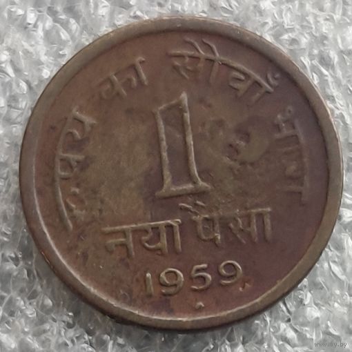 Индия 1 новый пайс  1959 г.