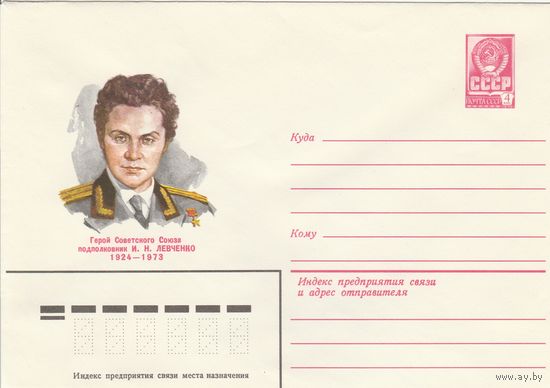СССР 1979 МХК Герой Советского Союза Левченко (к3)