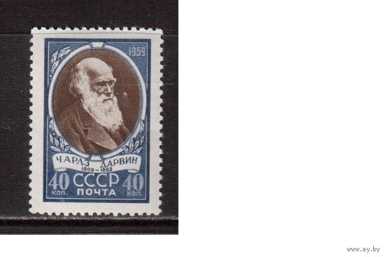 СССР-1959, (Заг.2189)  ** , Дарвин (одиночка)