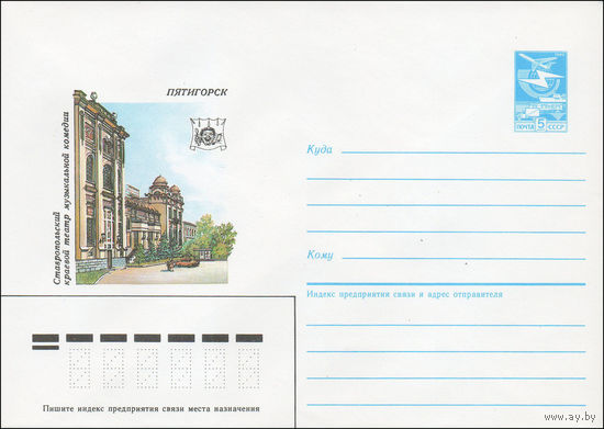 Художественный маркированный конверт СССР N 85-484 (11.10.1985) Пятигорск  Ставропольский краевой театр музыкальной комедии