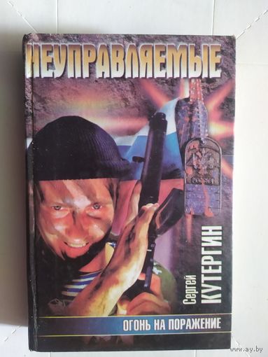 С.Кутергин"Неуправляемые"\1