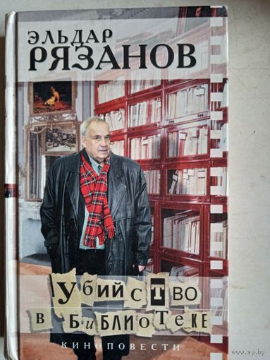 Убийство в библиотеке.киноповести