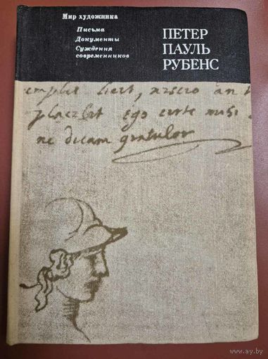 Петер Пауль Рубенс. Письма, документы, суждения современников. Москва Искусство. 1977г. 477 с иллюстр. Тканевый переплет, Увеличенный формат.