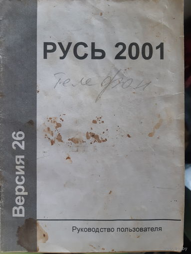 Руководство по эксплуатации телефон РУСЬ 2001(1)