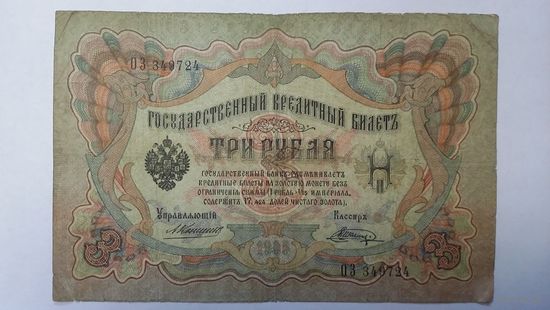 3 рубля 1905 Коншин Шагин