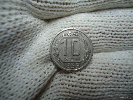 10 копеек 1939.