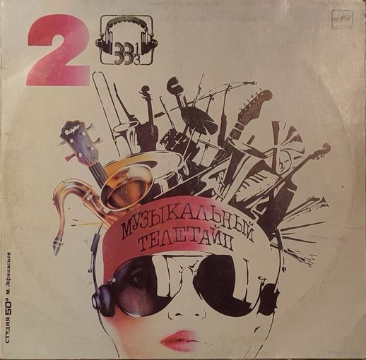 Грампластинки ''Музыкальный телетайп-2; 5'' (1987, 1989)