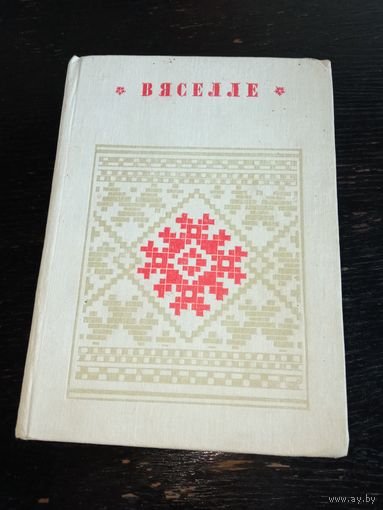 Вяселле .1978 г. На белорусском языке. Как проводили свадьбы в разных регионах Беларуси.