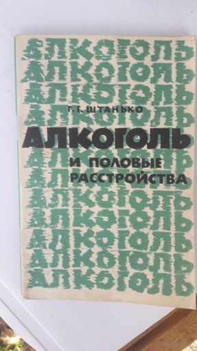 Книга Алкоголь и половые растройства.1988г.